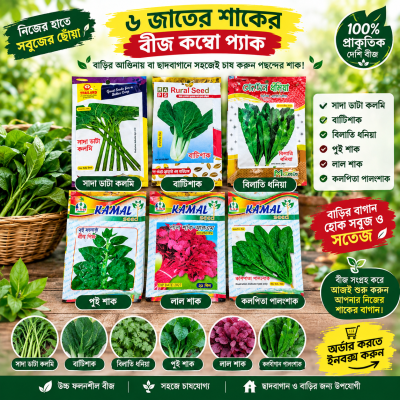 ৬ জাতের শাখের বিজের কম্বো